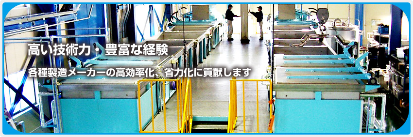 東邦メンテは、高い技術力・豊富な経験で各種製造メーカーの高効率化、省力化に貢献します。