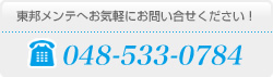 お電話でのお問い合わせ：048-533-0784